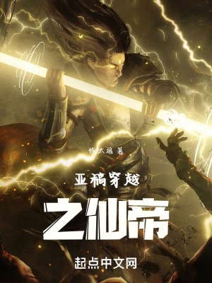 亞稿穿越之仙帝