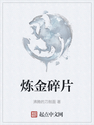 煉金碎片