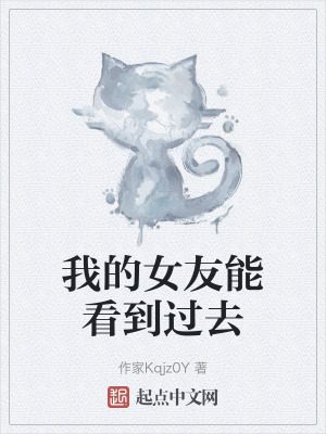 我的女友能看到過去