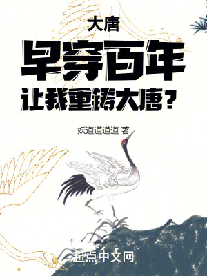 大唐：早穿百年，讓我重鑄大唐？