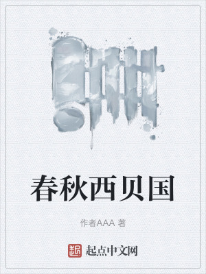 春秋西貝國