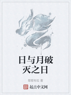 日與月破滅之日