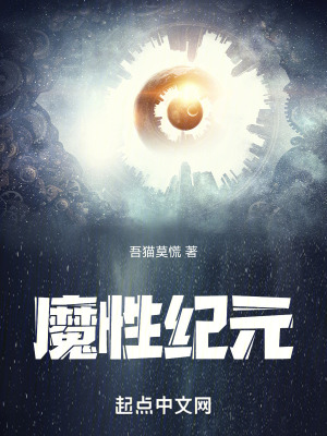 魔性紀元