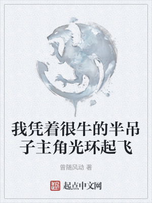 我憑著很牛的半吊子主角光環起飛