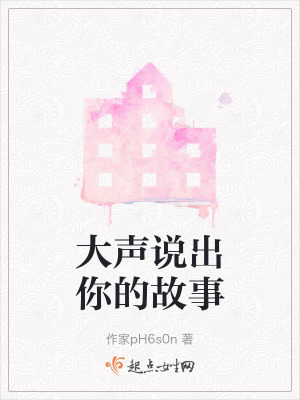 大聲說出你的故事