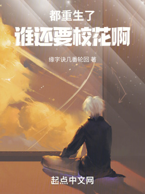 都重生了誰還要校花啊