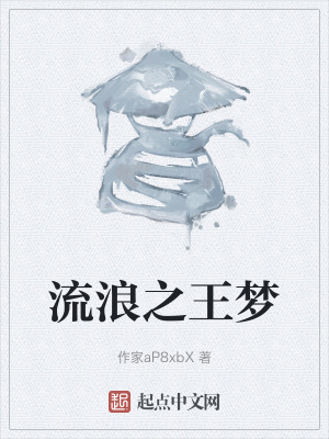 流浪之王夢