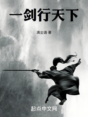 一劍行天下