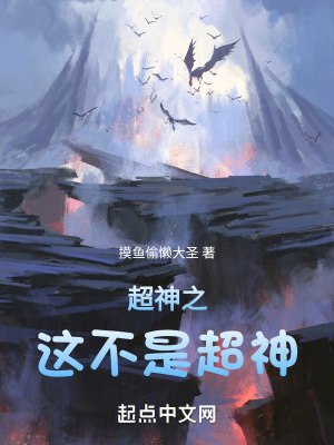 超神之這不是超神