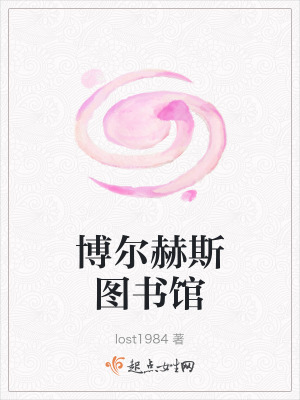 博爾赫斯圖書館