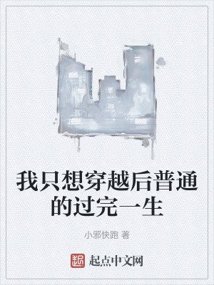 我隻想穿越後普通的過完一生