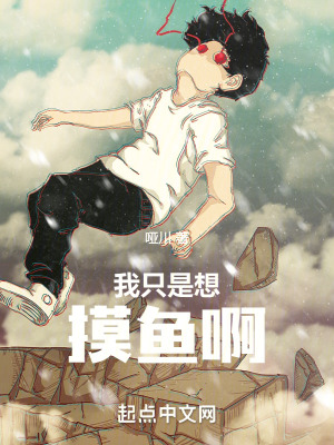 我隻是想摸魚啊