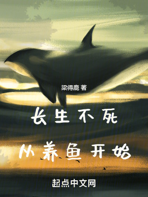 長生不死，從養魚開始