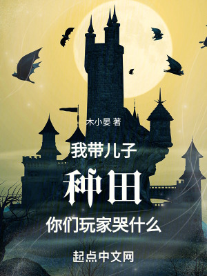 我帶兒子種田，你們玩家哭什麽