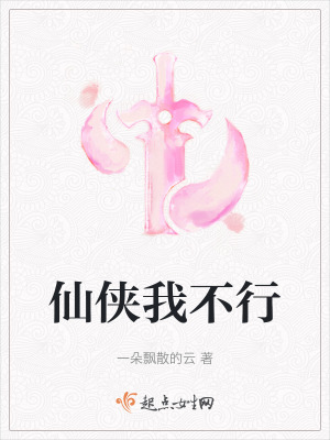仙俠我不行