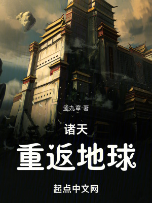 諸天：重返地球