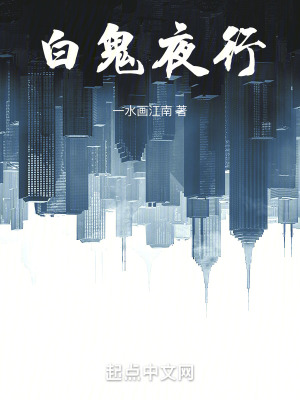 白鬼夜行