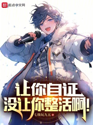 讓你自證，沒讓你整活啊！