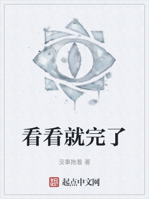 看看就完了