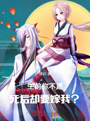 生前你不願，死後卻要嫁我？