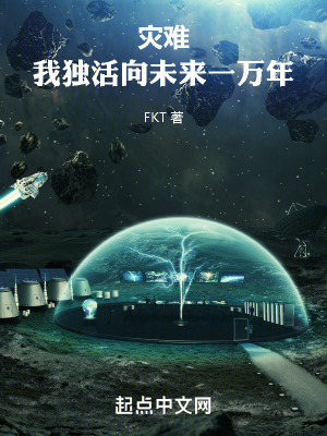 災難：我獨活向未來一萬年