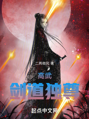 高武：劍道獨尊