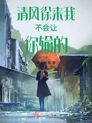 清風徐來我不會讓你輸的