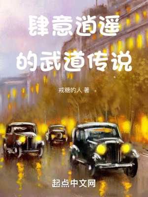 肆意逍遙的武道傳說