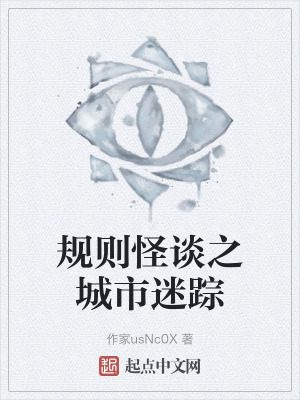 規則怪談之城市迷蹤