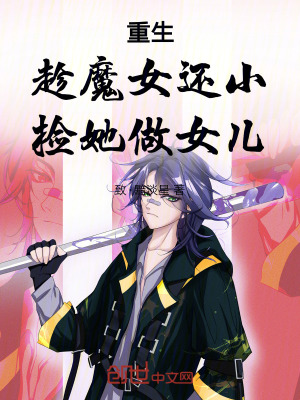 重生：趁魔女還小，撿她做女兒