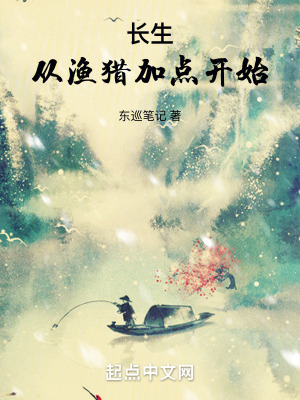 長生從漁獵加點開始