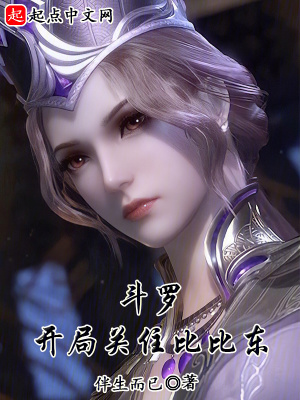 鬥羅：從關住比比東開始