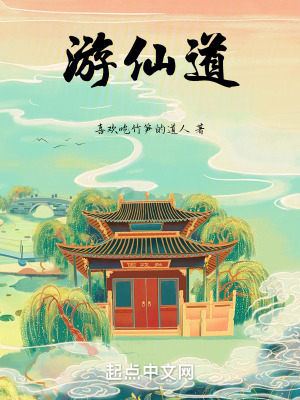 遊仙道