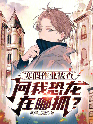 寒假作業被查，問我恐龍在哪抓？