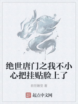 絕世唐門之我不小心把掛貼臉上了