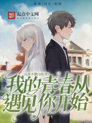 我的青春從遇見你開始