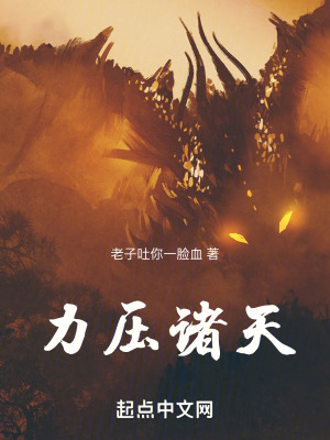 力壓諸天