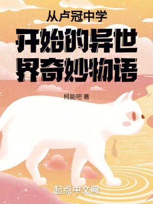 從盧冠中學開始的異世界奇妙物語