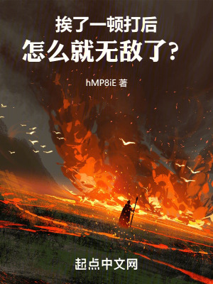 挨了一頓打後，怎麽就無敵了？