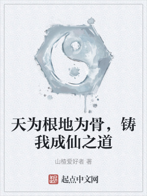 天為根地為骨,鑄我成仙之道 天為根地為骨,鑄我成仙之道