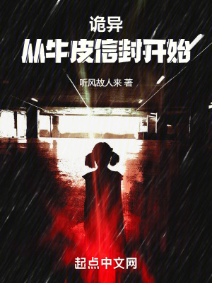 詭異:從牛皮信封開始 詭異:從牛皮信封開始