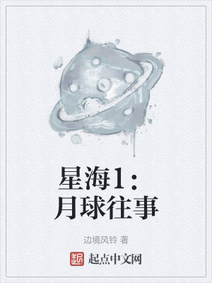 星海1:月球往事 星海1:月球往事