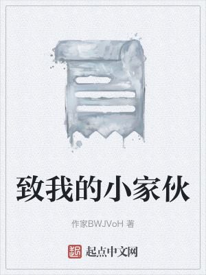致我的小家夥 致我的小家夥