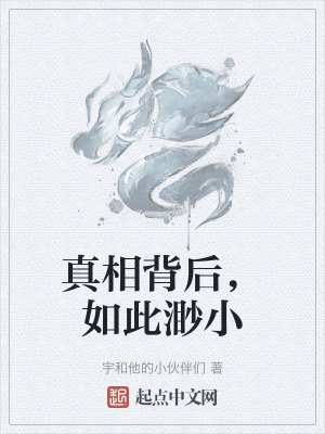 真相背後,如此渺小 真相背後,如此渺小