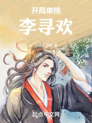 開局單挑李尋歡 開局單挑李尋歡