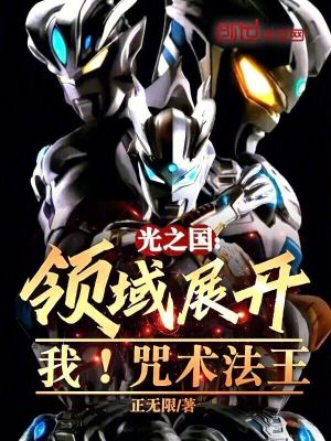 光之國:領域展開!我!咒術法王 光之國:領域展開!我!咒術法王