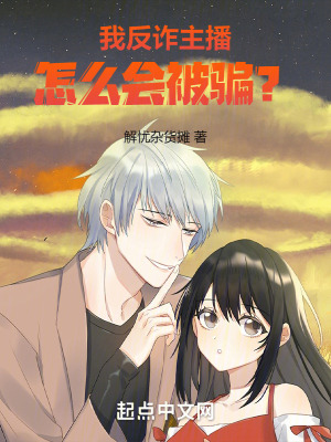 我反詐主播,怎麽會被騙? 我反詐主播,怎麽會被騙?