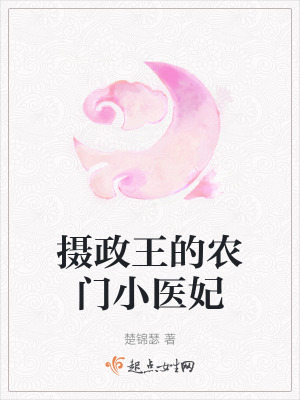 攝政王的農門小醫妃 攝政王的農門小醫妃