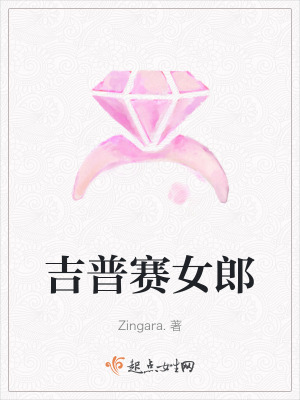 吉普賽女郎 吉普賽女郎