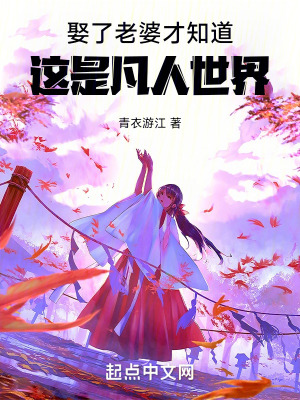 娶了老婆才知道,這是凡人世界 娶了老婆才知道,這是凡人世界